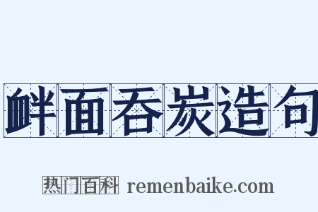衅面吞炭造句是什么意思的图片